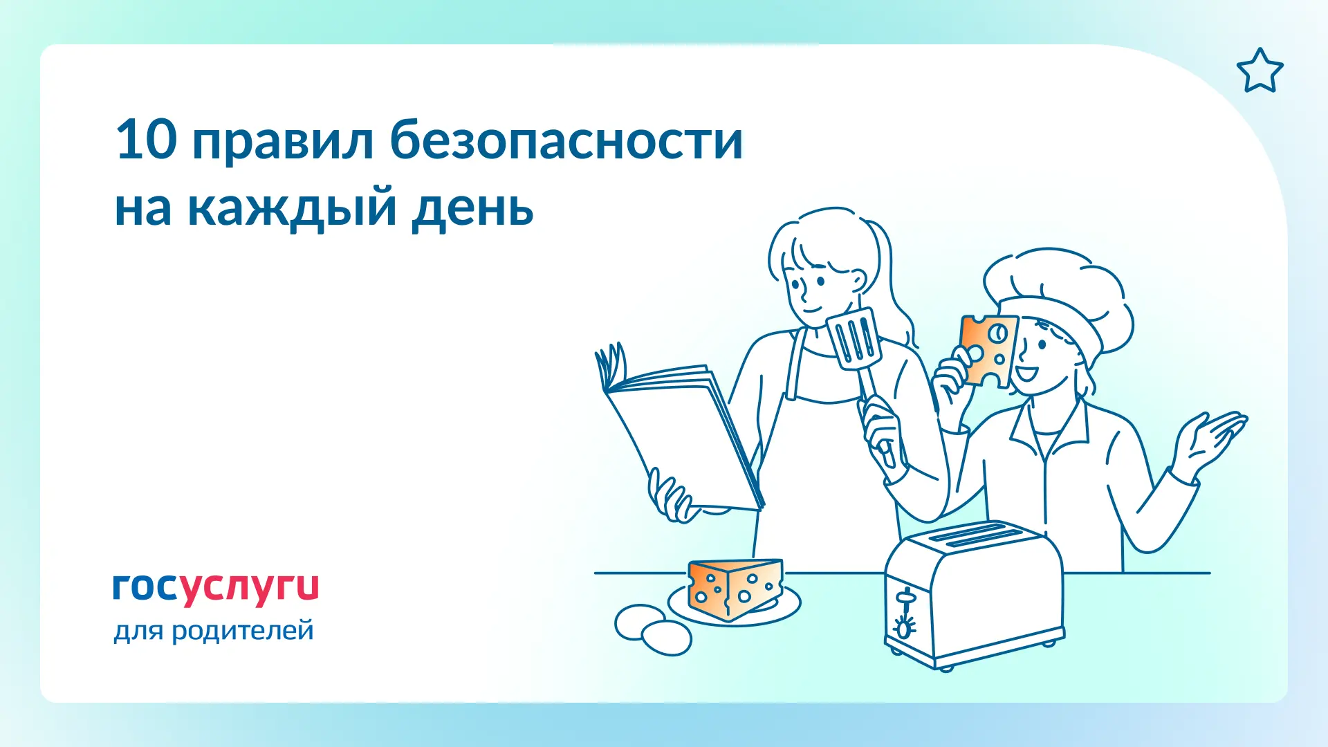 🛡️ Научите детей безопасному поведению в быту