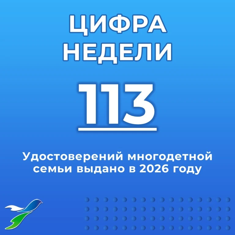 🔔 Отличная новость: в 2026 году уже 113 многодетных семей получили свои удостоверения!...