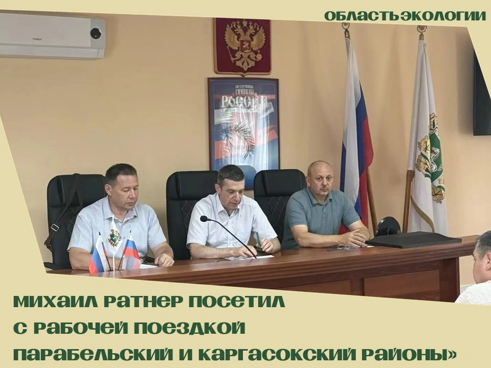 Михаил Ратнер посетил с рабочей поездкой Парабельский и Каргасокский районы

♻️ В рамках визита в му