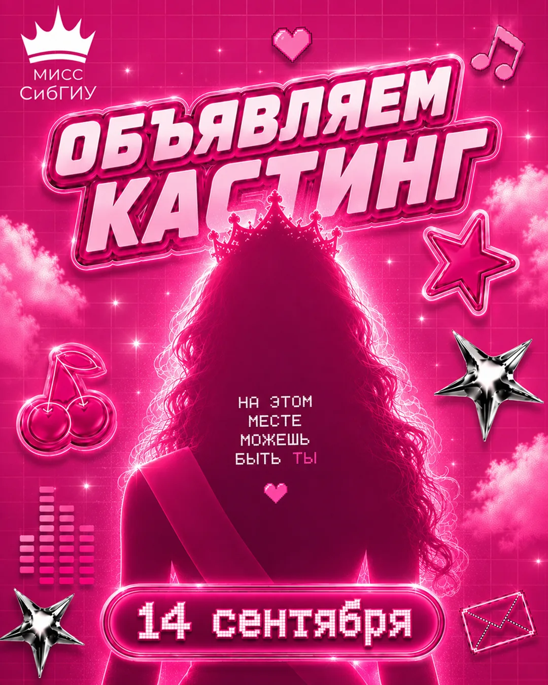 👑 Объявляем кастинг на ежегодный конкурс «Мисс СибГИУ»!