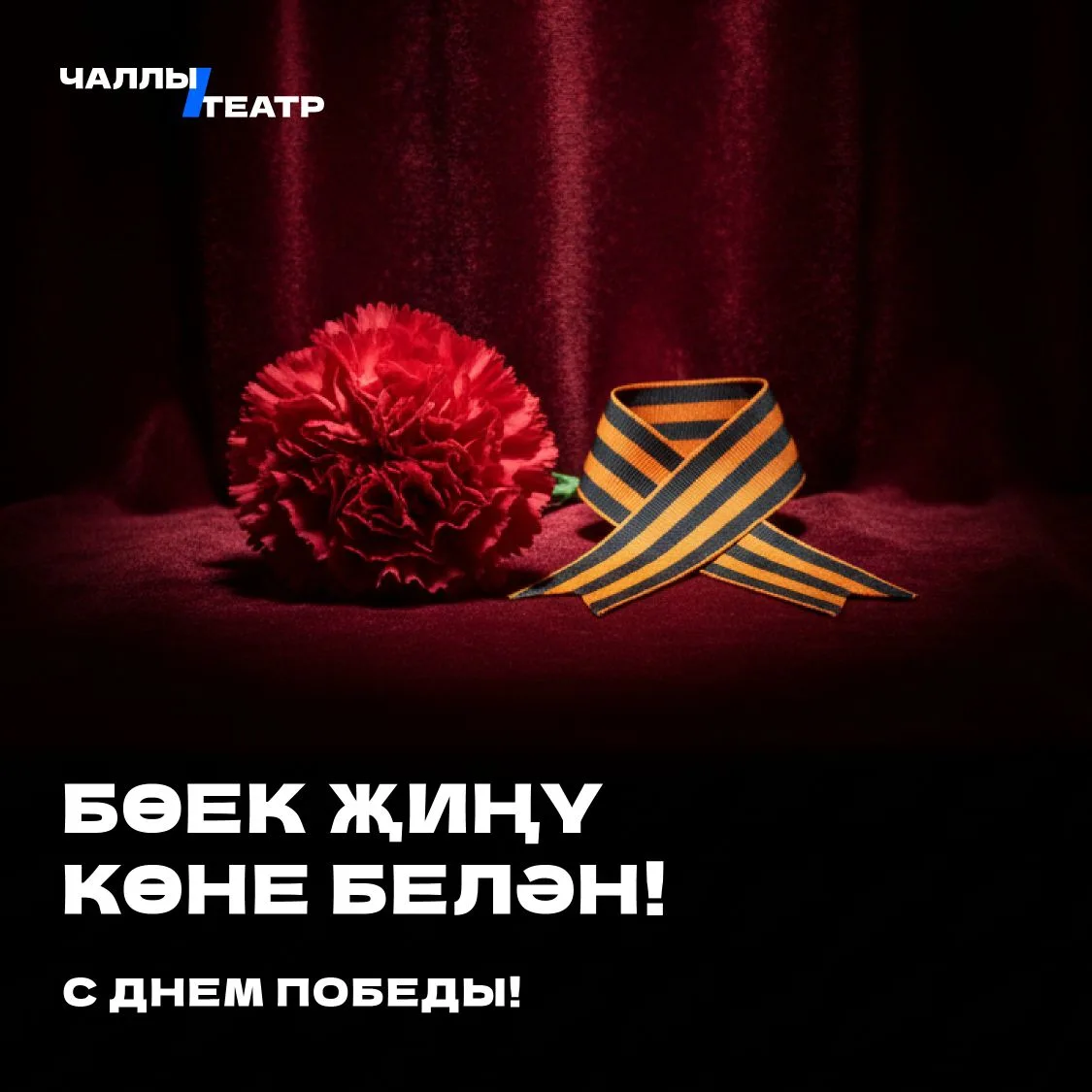 Бөек Җиңү Көне белән! 🇷🇺