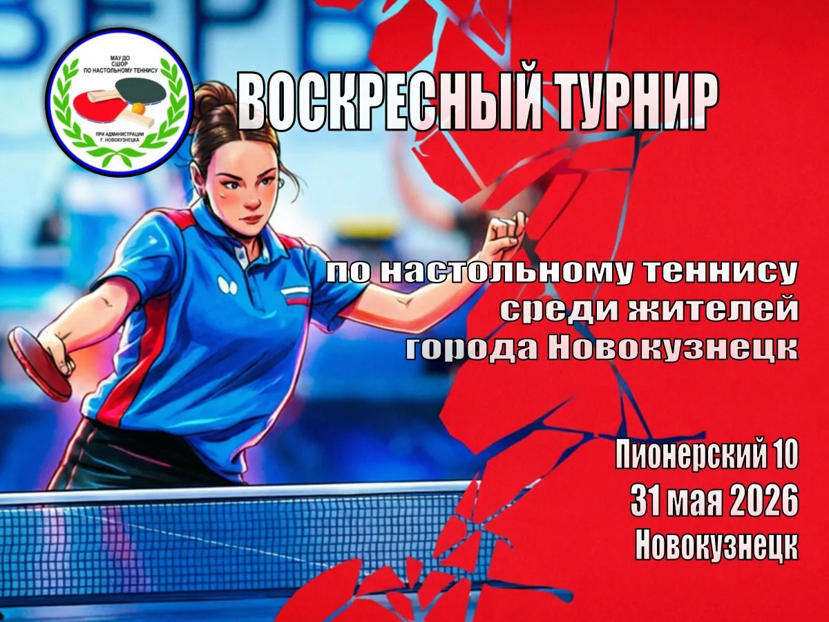 🏓 31 мая, в зале настольного тенниса состоится Воскресный турнир для жителей города Но...