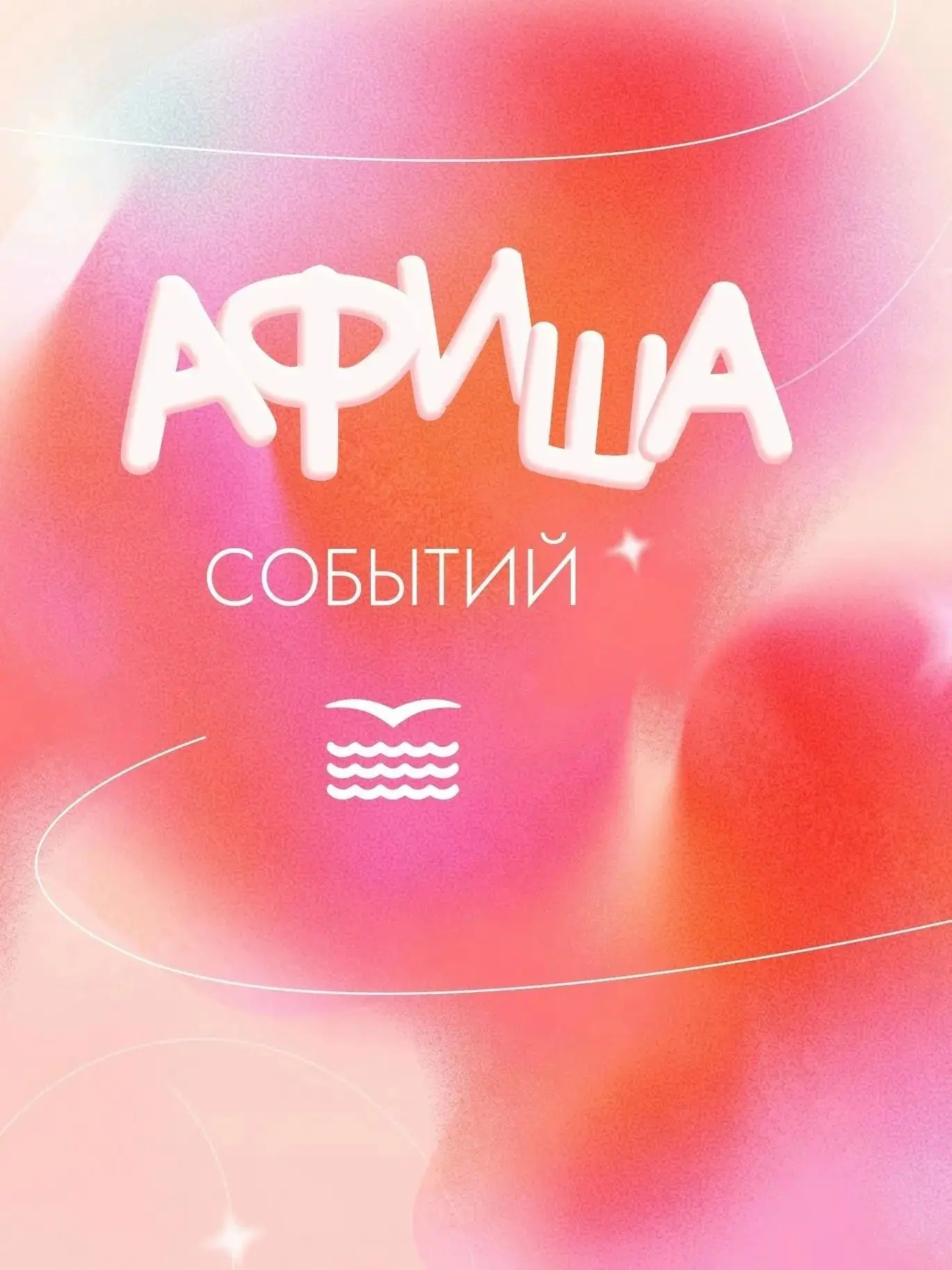 💫 Близятся выходные, а вместе с ними множество возможностей для интересного досуга!

Чтобы суббота 