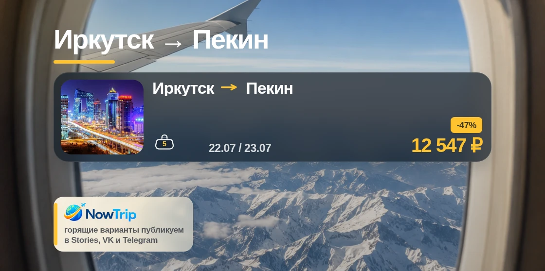 Иркутск → Пекин