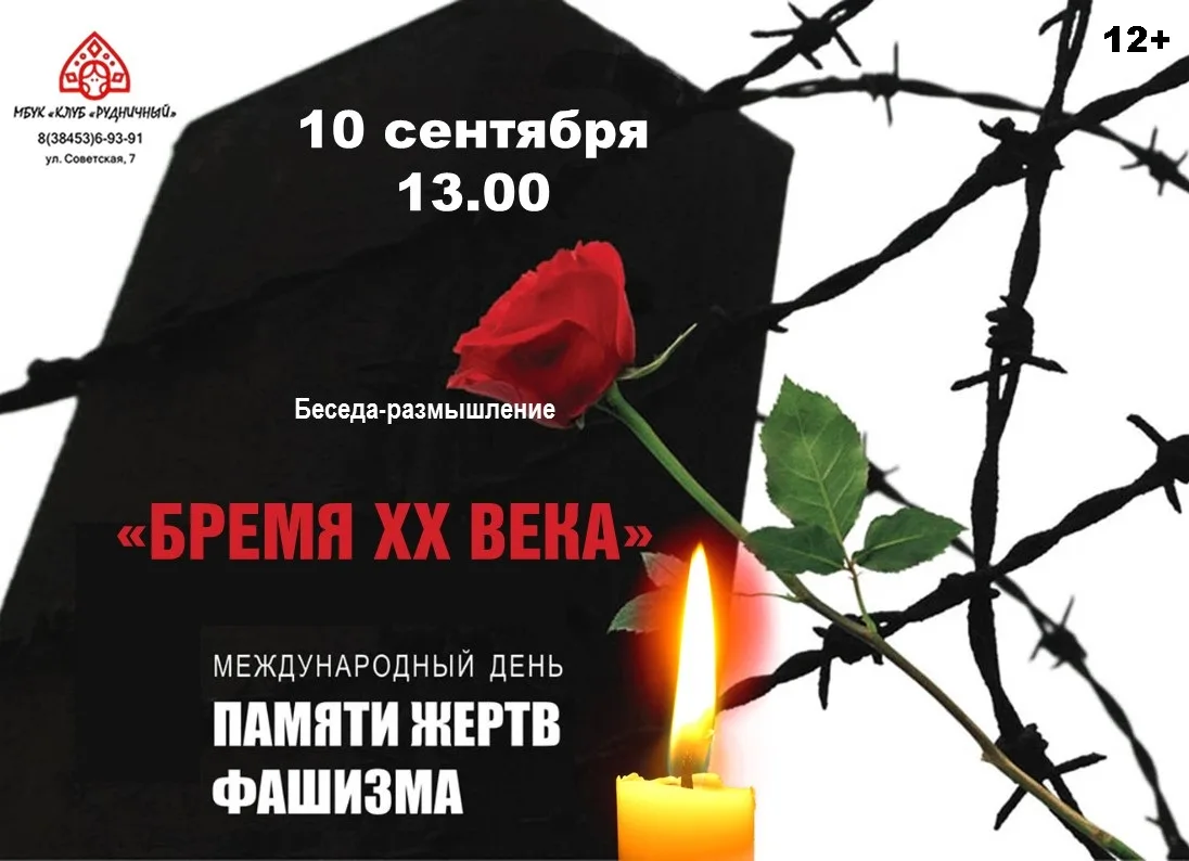 🕯 «Бремя XX века»: беседа‑размышление ко Дню памяти жертв фашизма 🕯