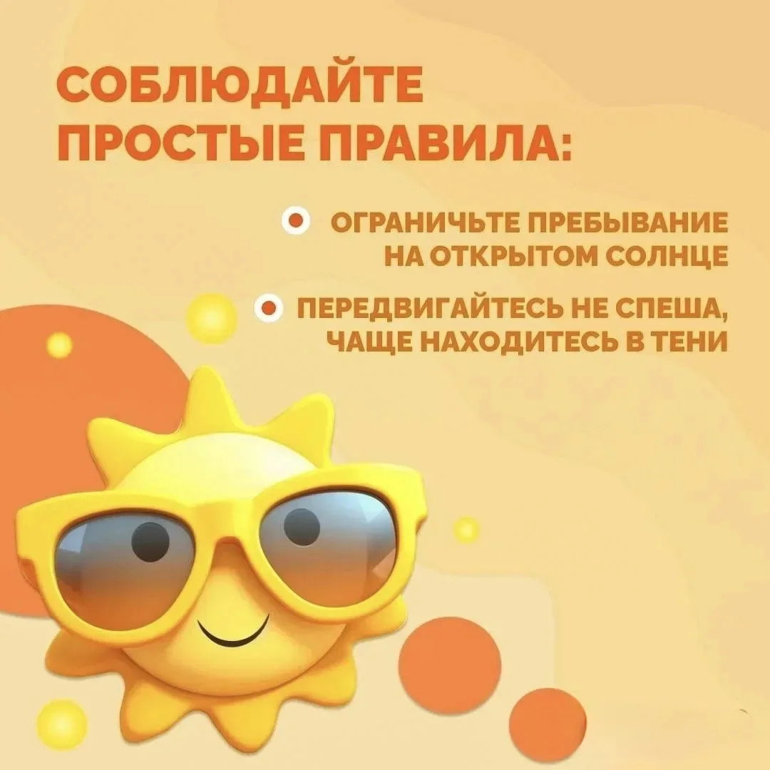 🥵В жаркие дни особенно важно помнить о мерах предосторожности и защите от воздействия солнечных луч