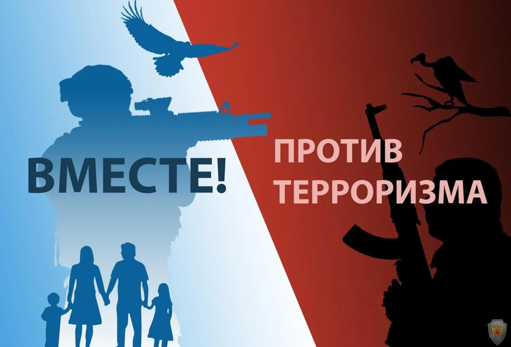 ❗ Памятка! Правила поведения в случае террористической угрозы