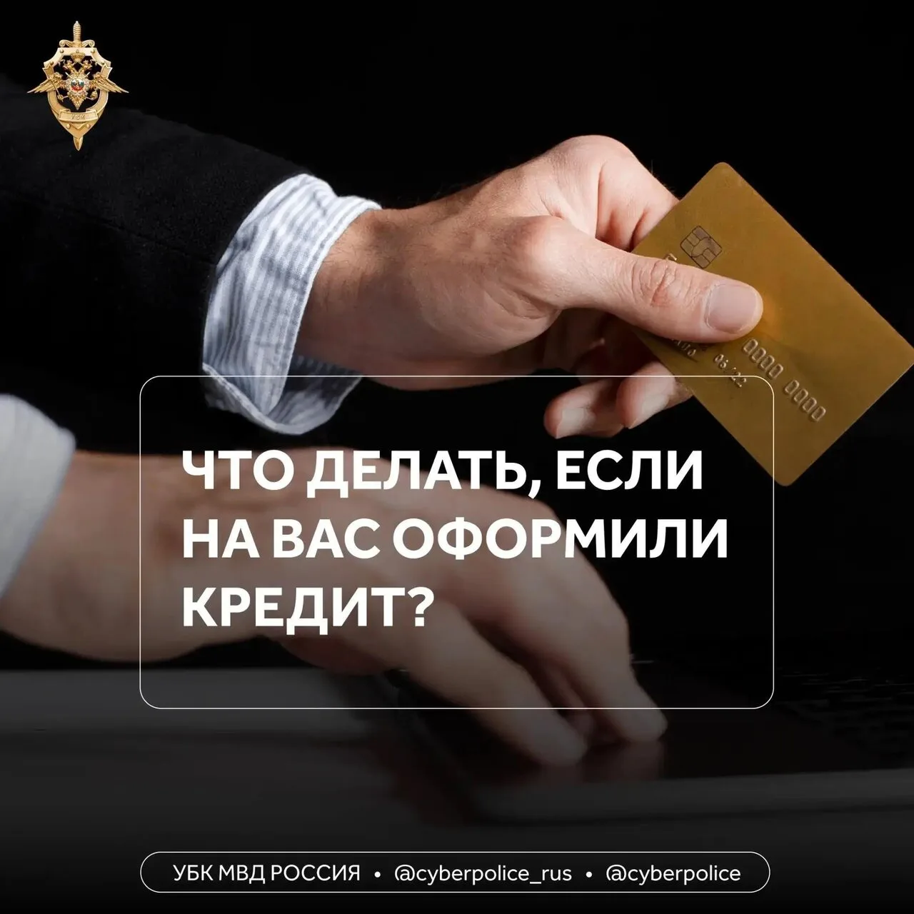Как не стать жертвой кредитных мошенников: главные правила безопасности