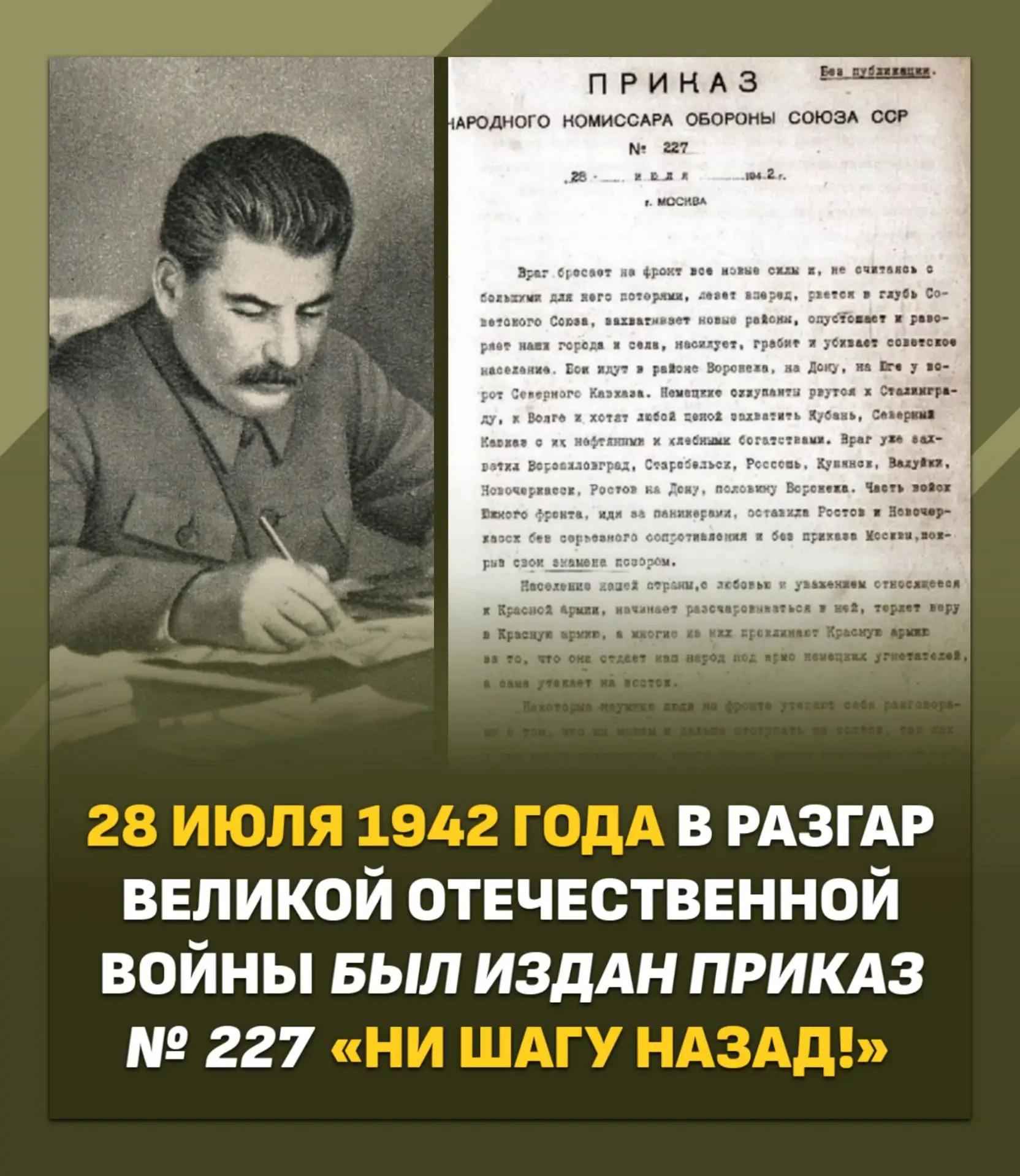 28 июля 1942 года был подписан приказ №227 «Ни шагу назад!»