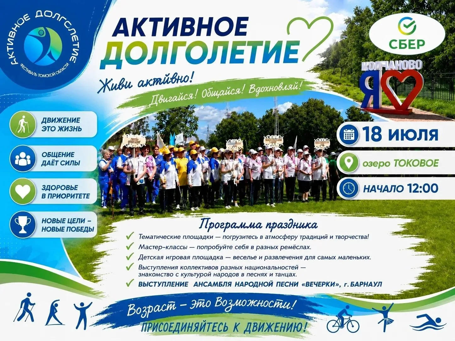 ‼УЖЕ ЗАВТРА ‼
🎉 VI областной Фестиваль активного долголетия! 🎉

📅 18 июля 2026 года
📍 с. Молчано