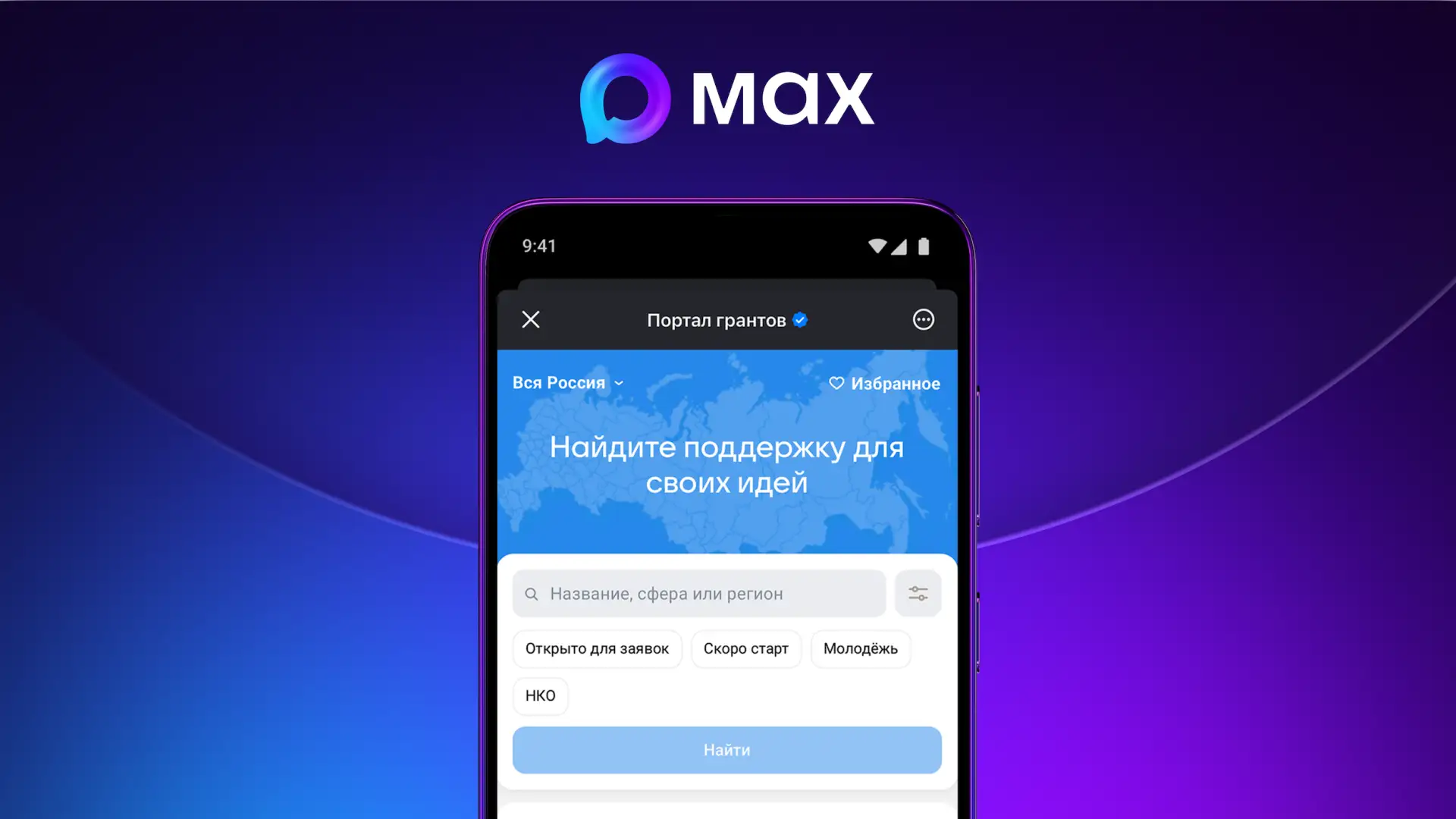 В МАХ появился сервис поиска грантов.