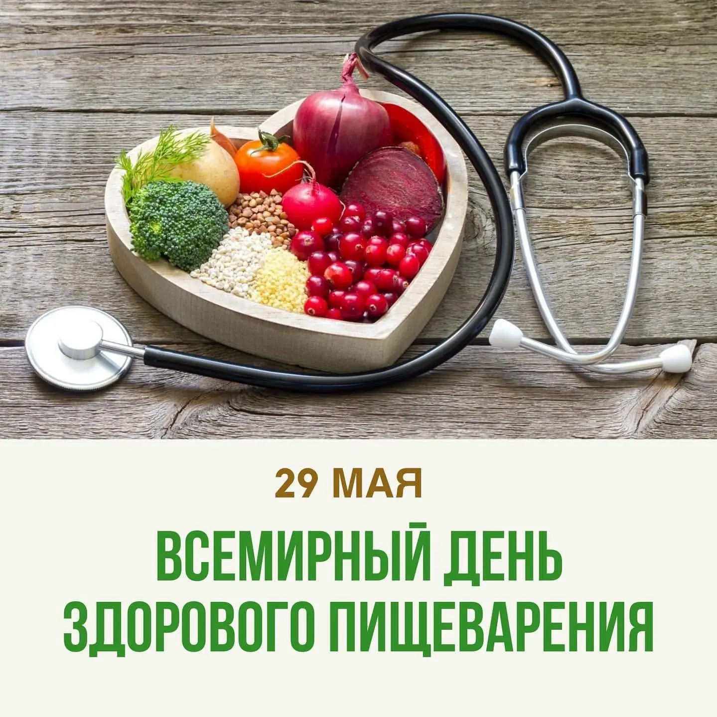 29 мая – Всемирный день здорового пищеварения