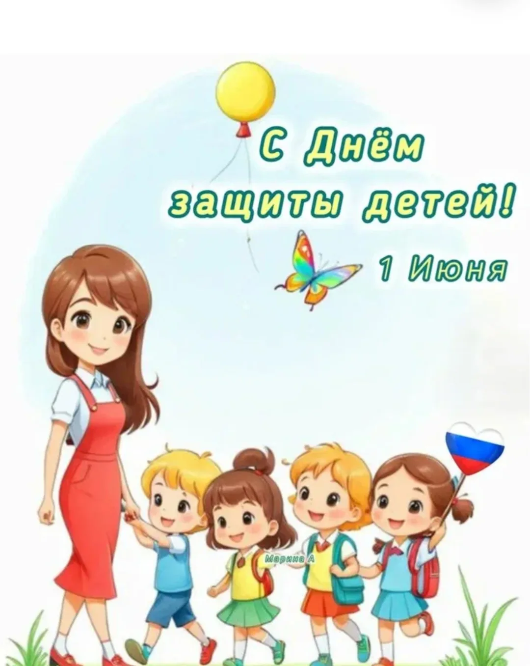 Дорогие родители, педагоги и дети!
От всей души поздравляем вас с Международным днем защиты детей! Э
