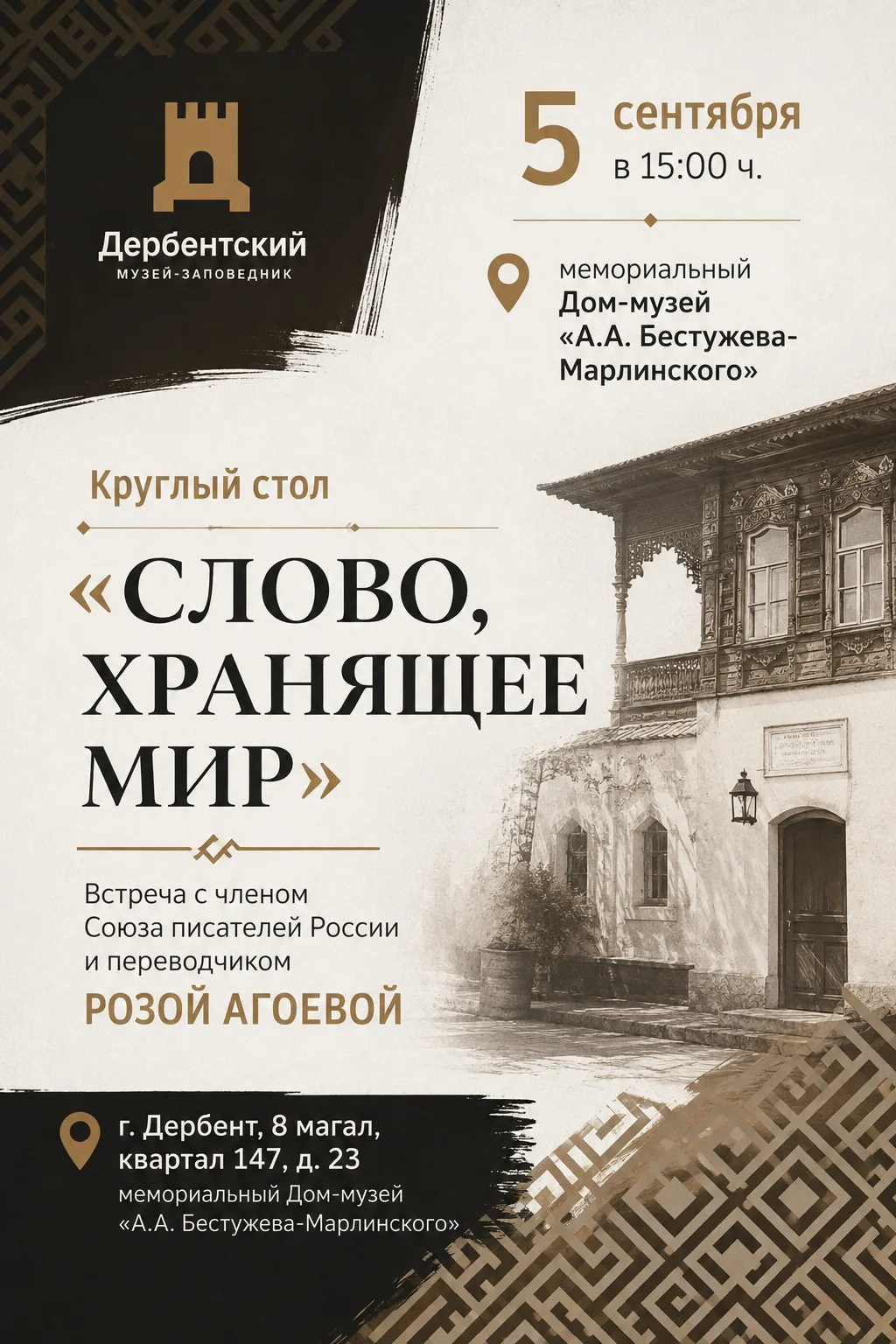 5 сентября в 15:00 приглашаем на круглый стол «Слово, хранящее мир» в мемориальном Доме...