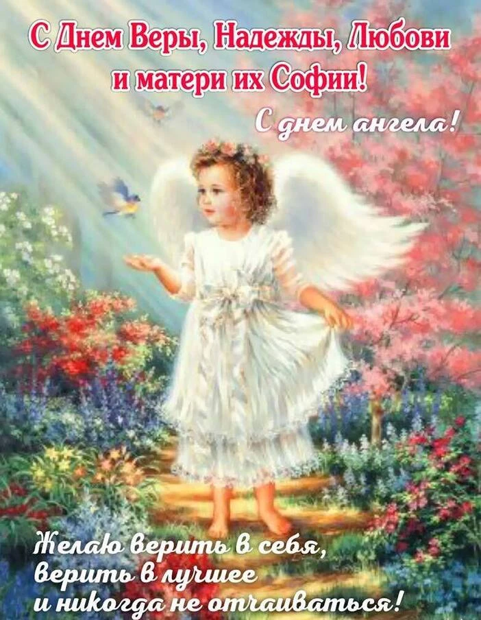 🌺🌺🌺 С Днём Ангела Веры, Надежды, Любови и Софии! Поздравляем!