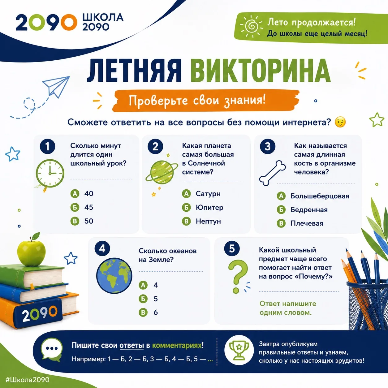 🧠 Летняя викторина Школы №2090
ㅤ
Проверьте свои знания!
Сможете ответить на все вопросы без помощи 