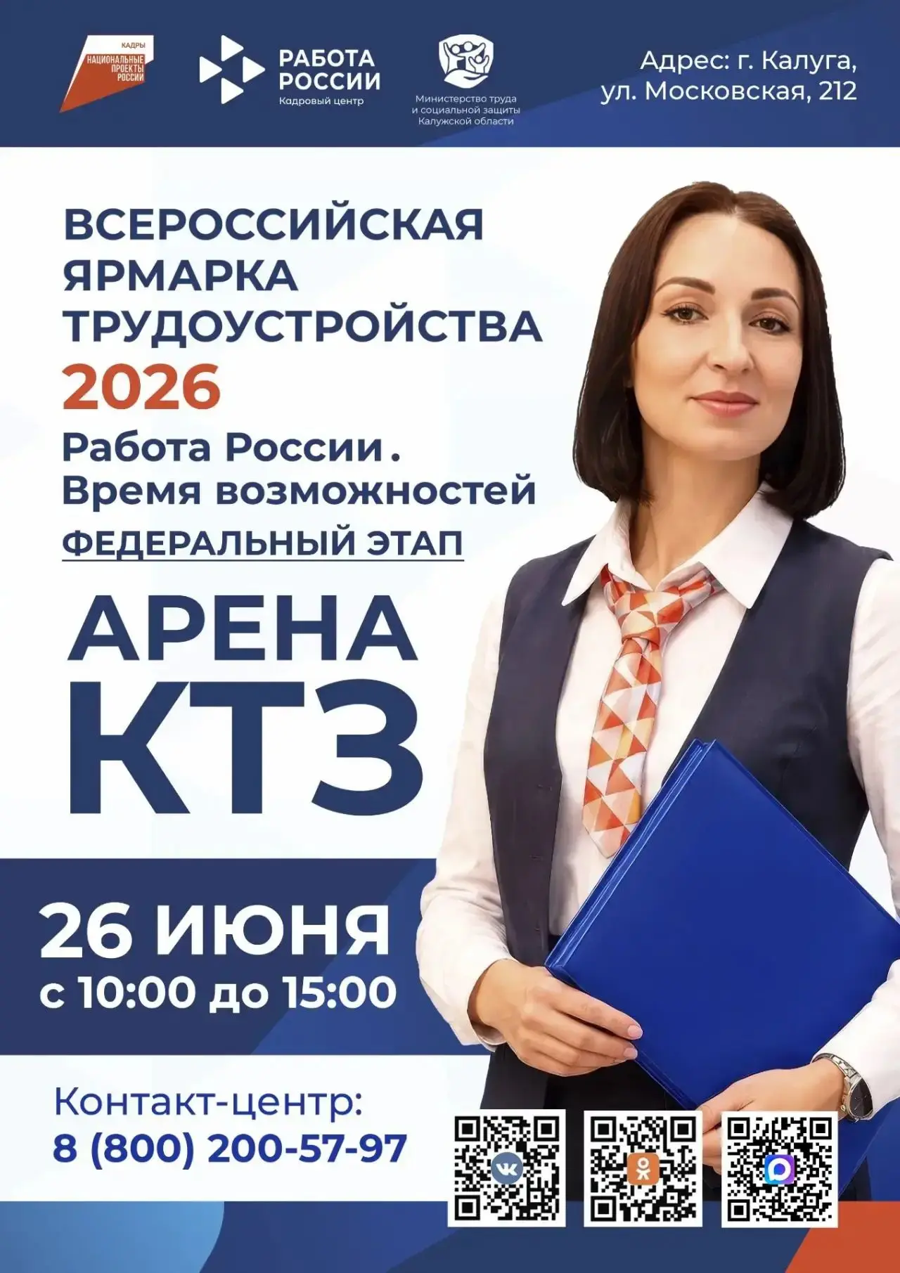 🔥 26 июня в Калужской области пройдёт федеральный этап ярмарки трудоустройства «Работа России. Врем
