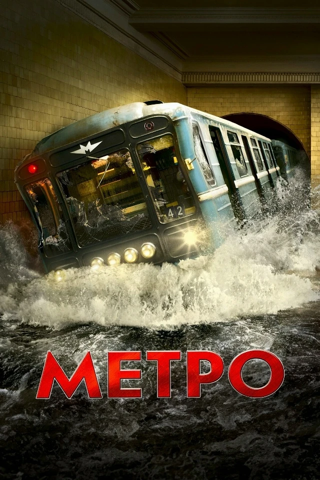 Метро (Фильм 2012)