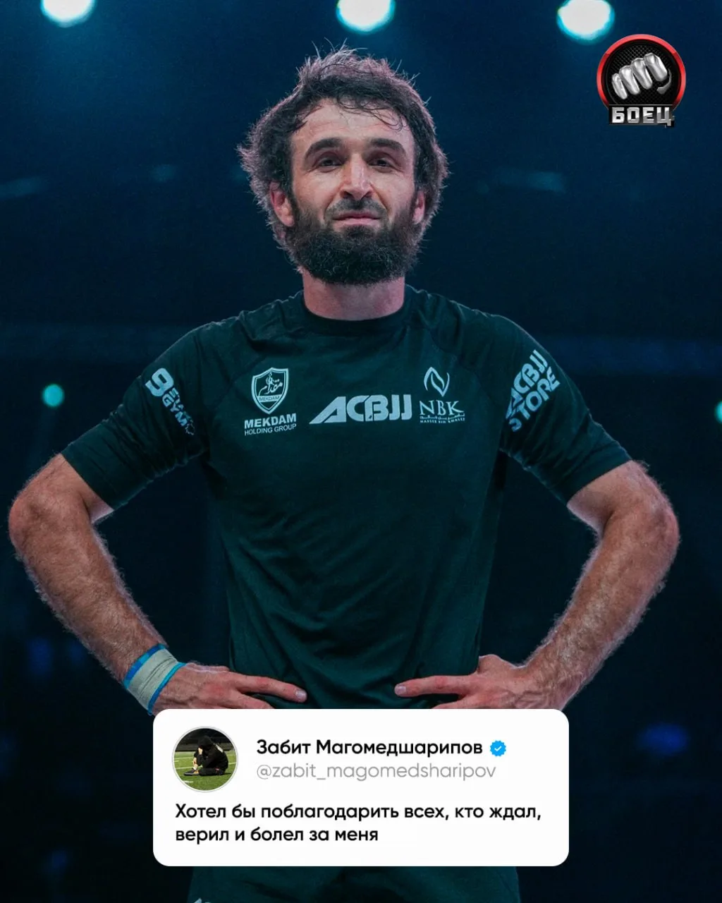 Забит еще раз поблагодарил всех болельщиков за поддержку ❤️