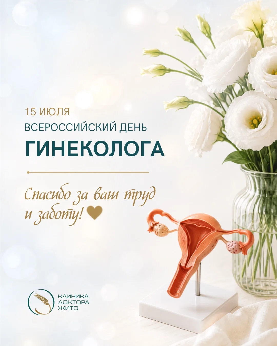Сегодня отмечается Всероссийский день гинеколога👩‍⚕️🩺

Команда клиники доктора Жито от всей души п