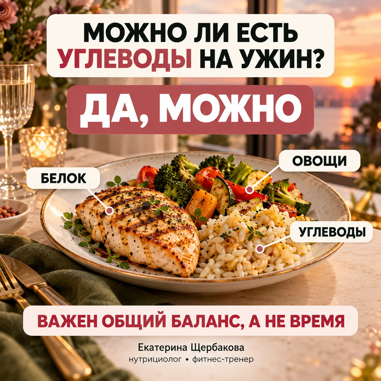 МОЖНО ЛИ ЕСТЬ УГЛЕВОДЫ НА УЖИН?