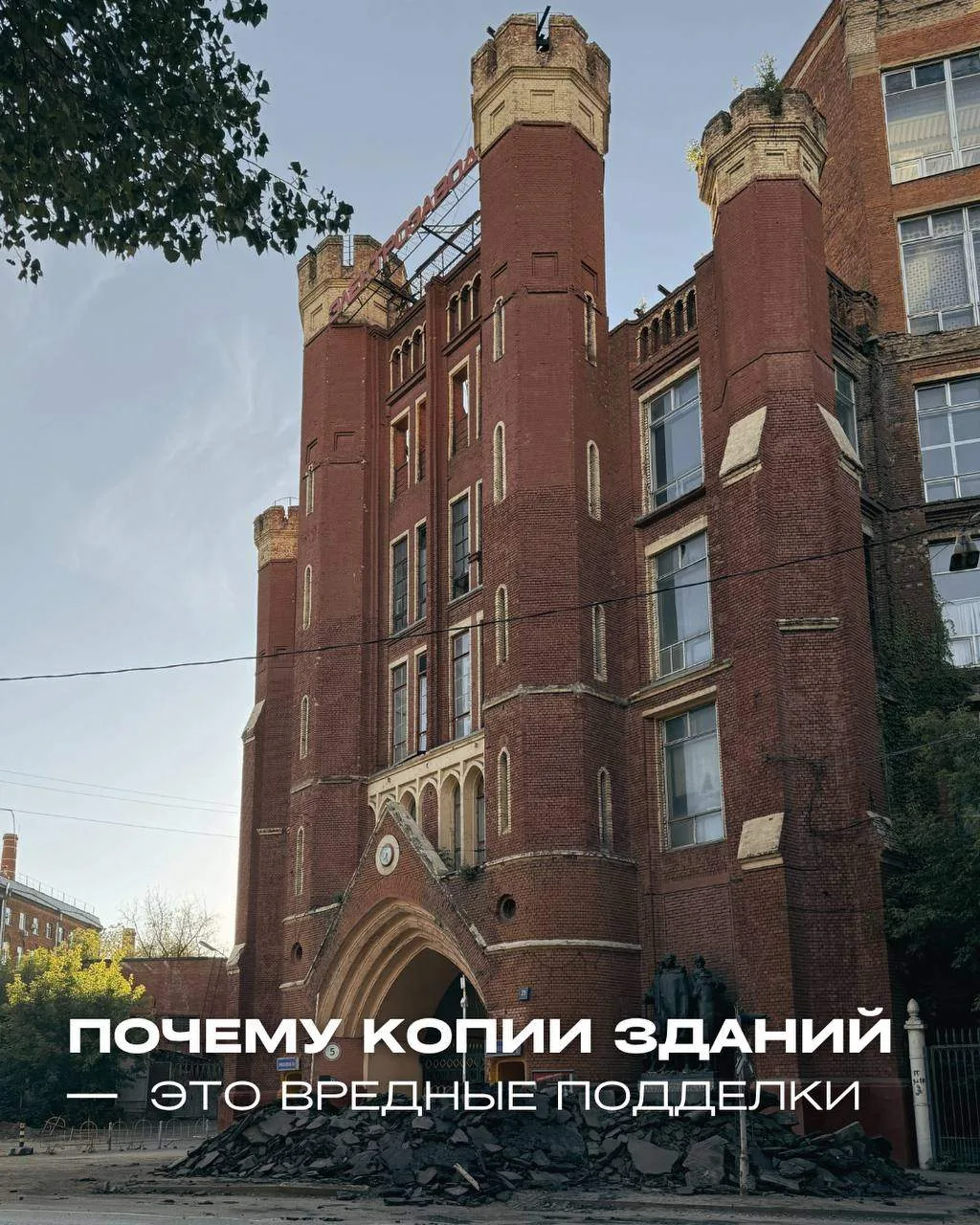 Нам часто пытаются навязать мысль, что снос здания не страшен, если затем его «воссоздадут» на том ж