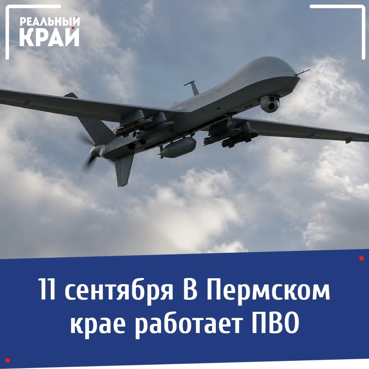 ⚡ В Пермском крае работает ПВО, приостановлены полеты: что известно об атаке БПЛА к это...