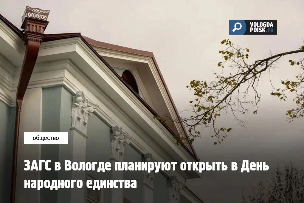 ЗАГС в Доме Варакина откроют 4 ноября.