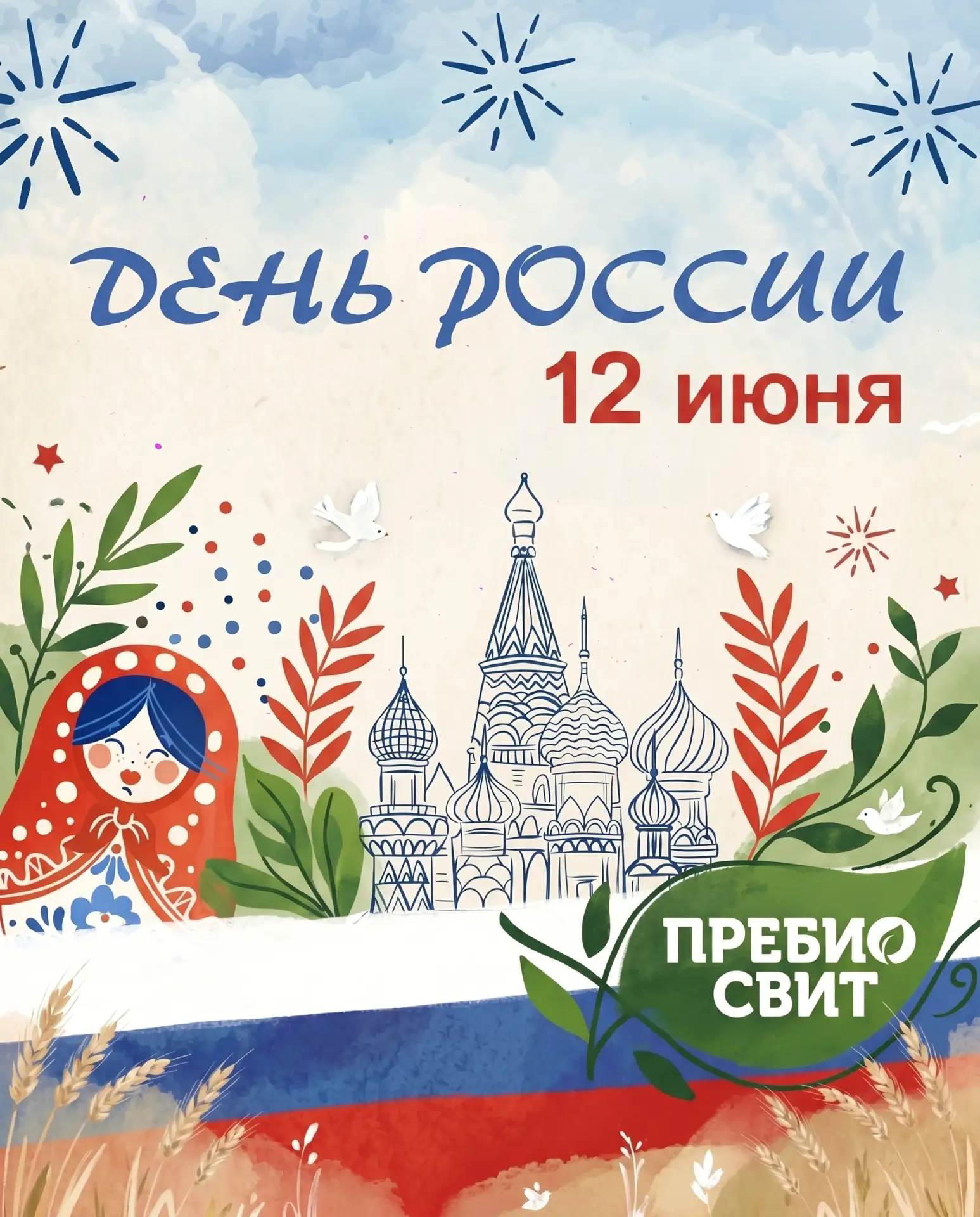 От всей души поздравляем вас с Днем России!

Этот день напоминает нам о величии нашей Родины, её бог