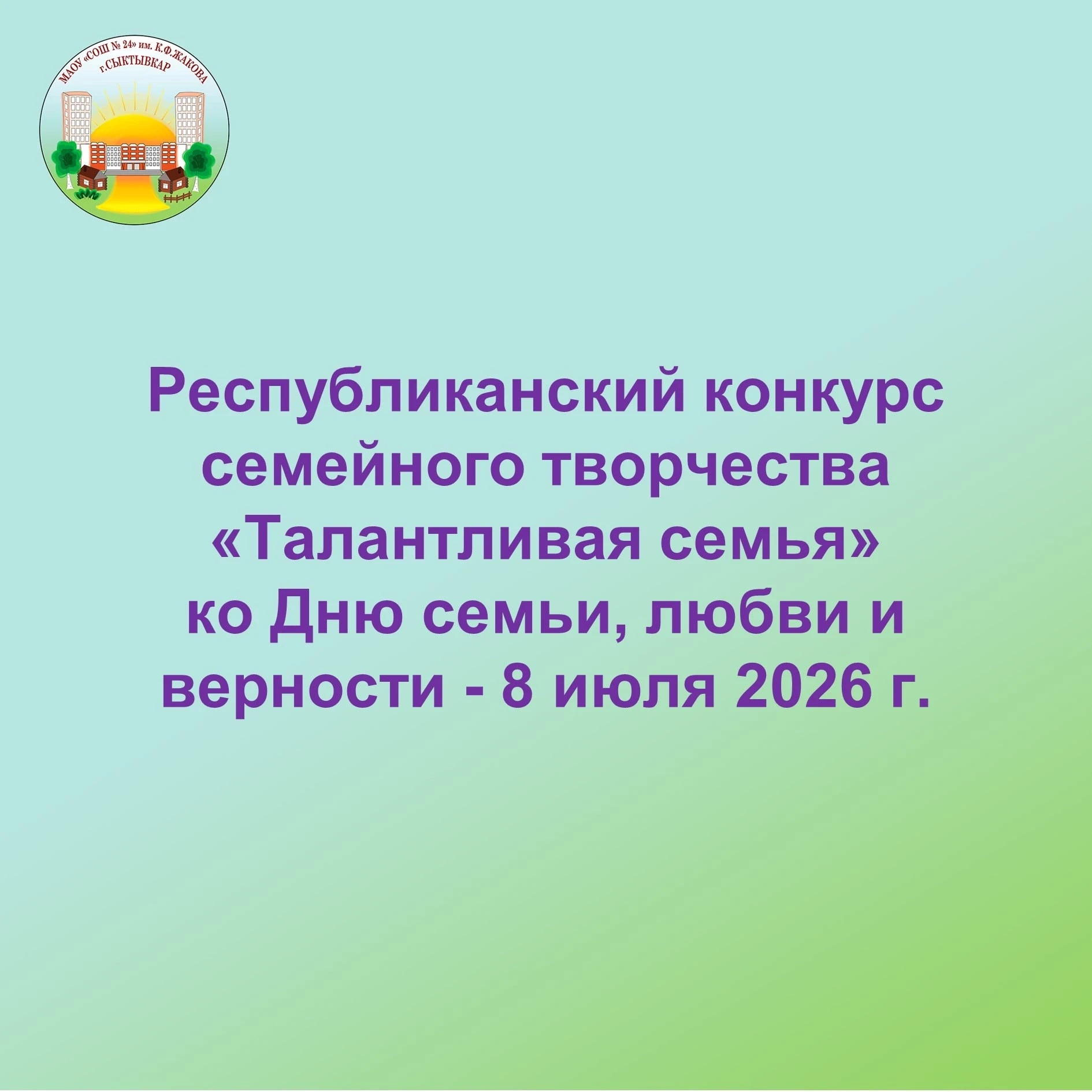 Республиканский конкурс семейного творчества «Талантливая семья» ко Дню семьи, любви и верности.

✅К