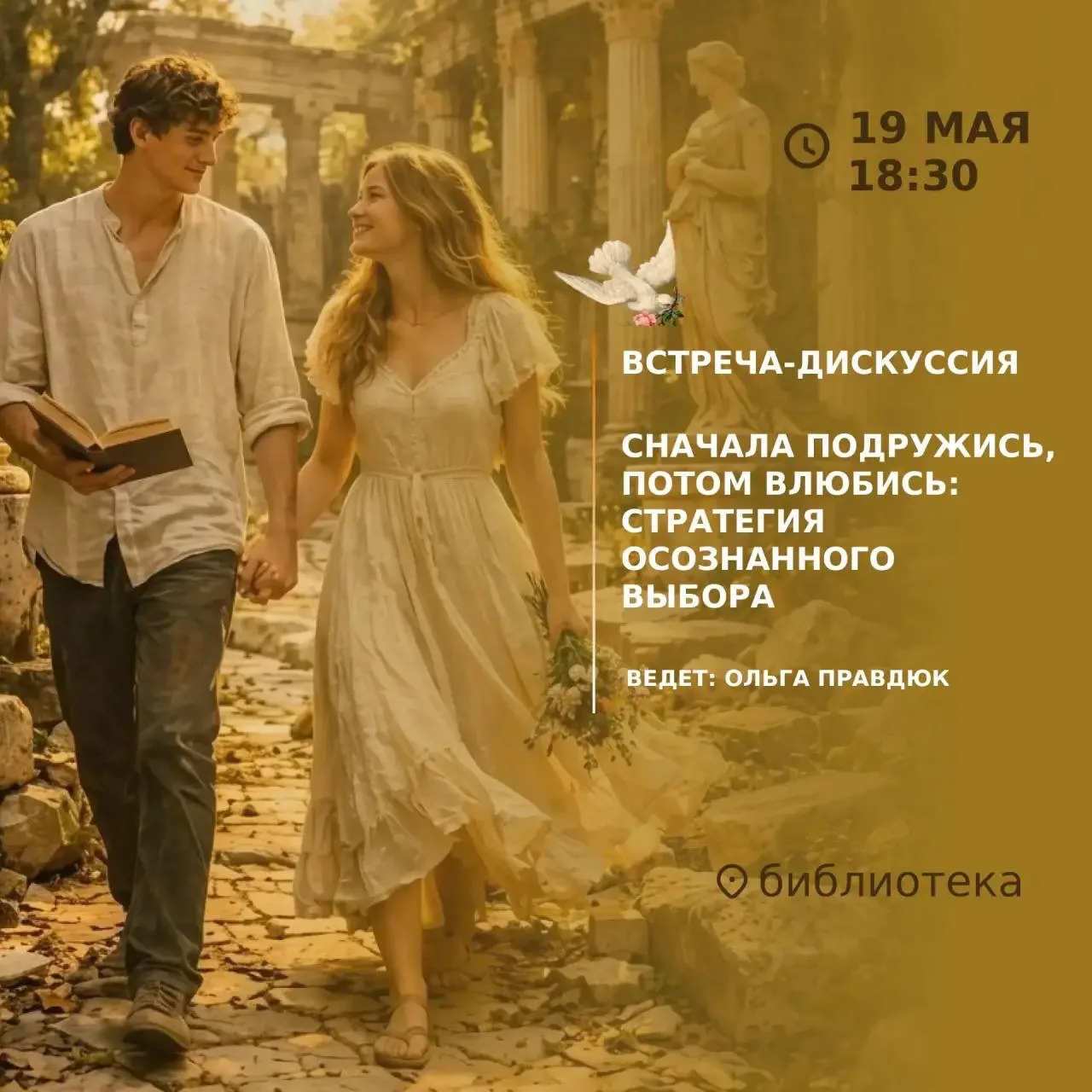 ❤ Сегодня пройдет встреча-дискуссия «СНАЧАЛА ПОДРУЖИСЬ, ПОТОМ ВЛЮБИСЬ: СТРАТЕГИЯ ОСОЗНА...
