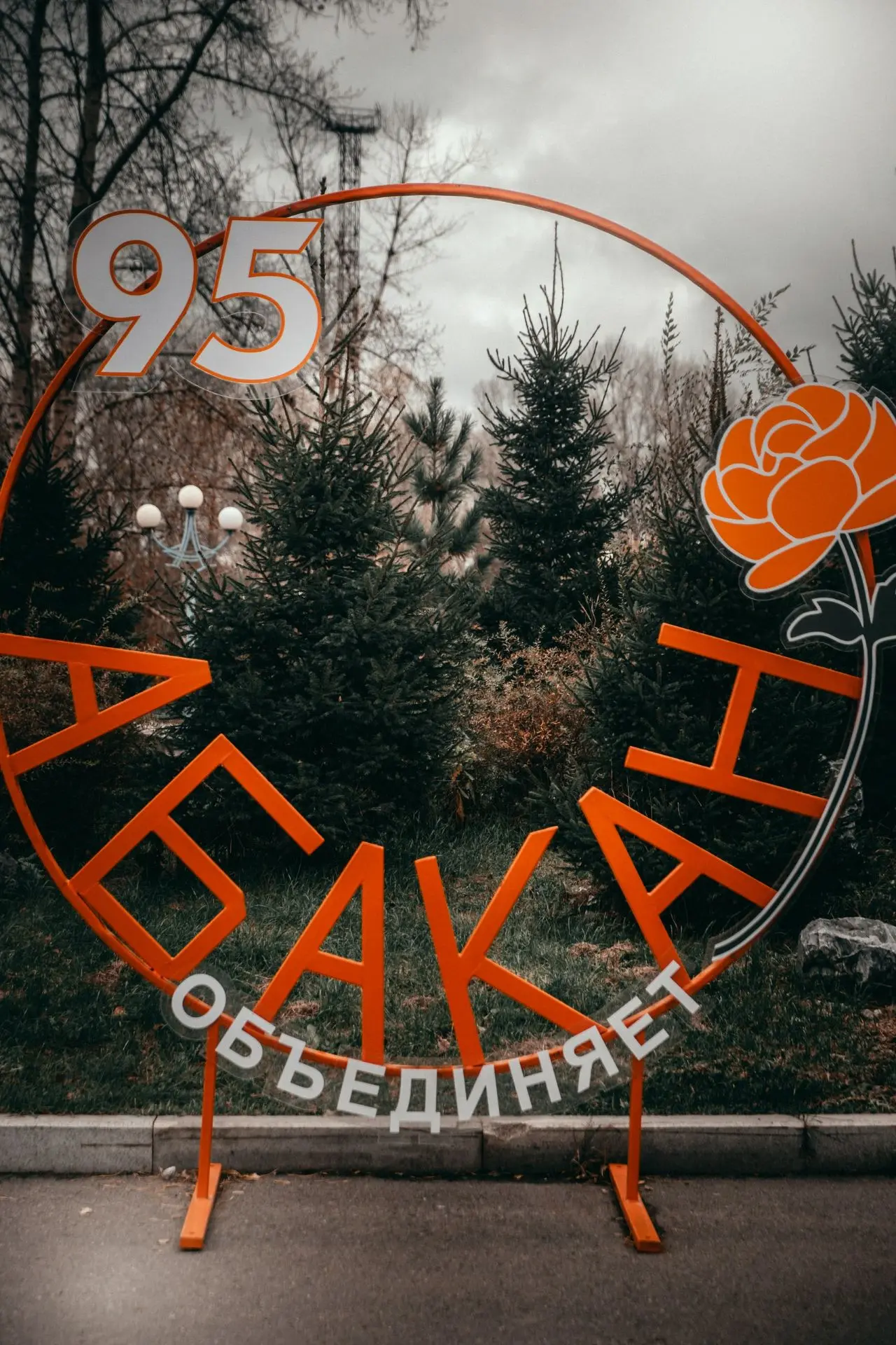 Абаканский осенний парк культуры и отдыха 😉