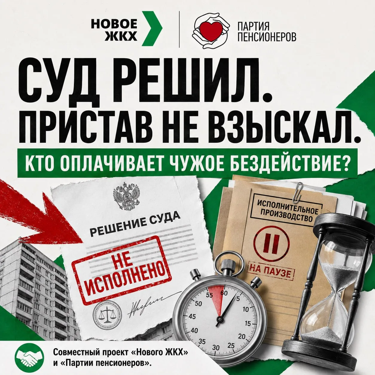 ⚡️ Суд решил. Пристав не взыскал. Кто оплачивает чужое бездействие?