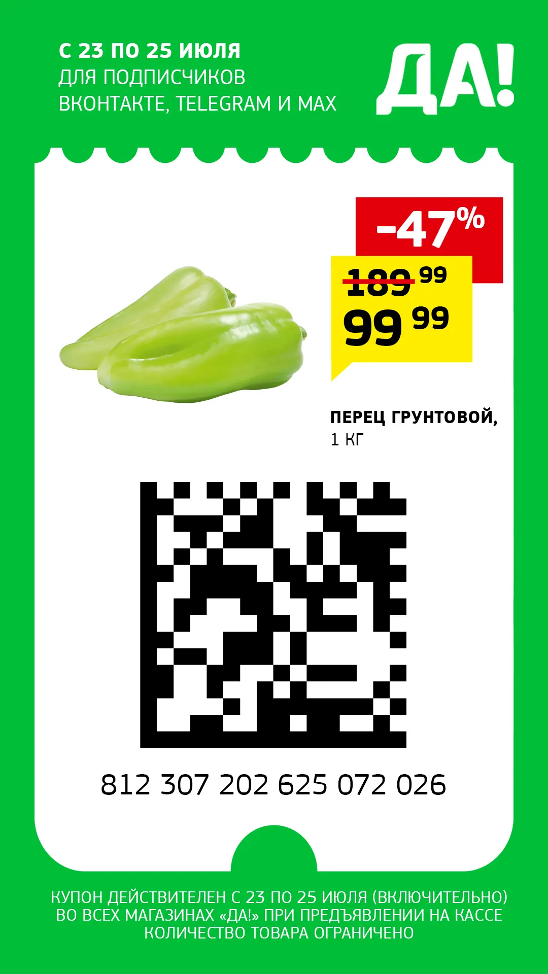 Второй набор купонов — тоже только для своих😉

Воспользоваться скидкой можно на кассе любого магази