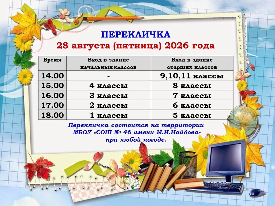 Внимание, переклички!