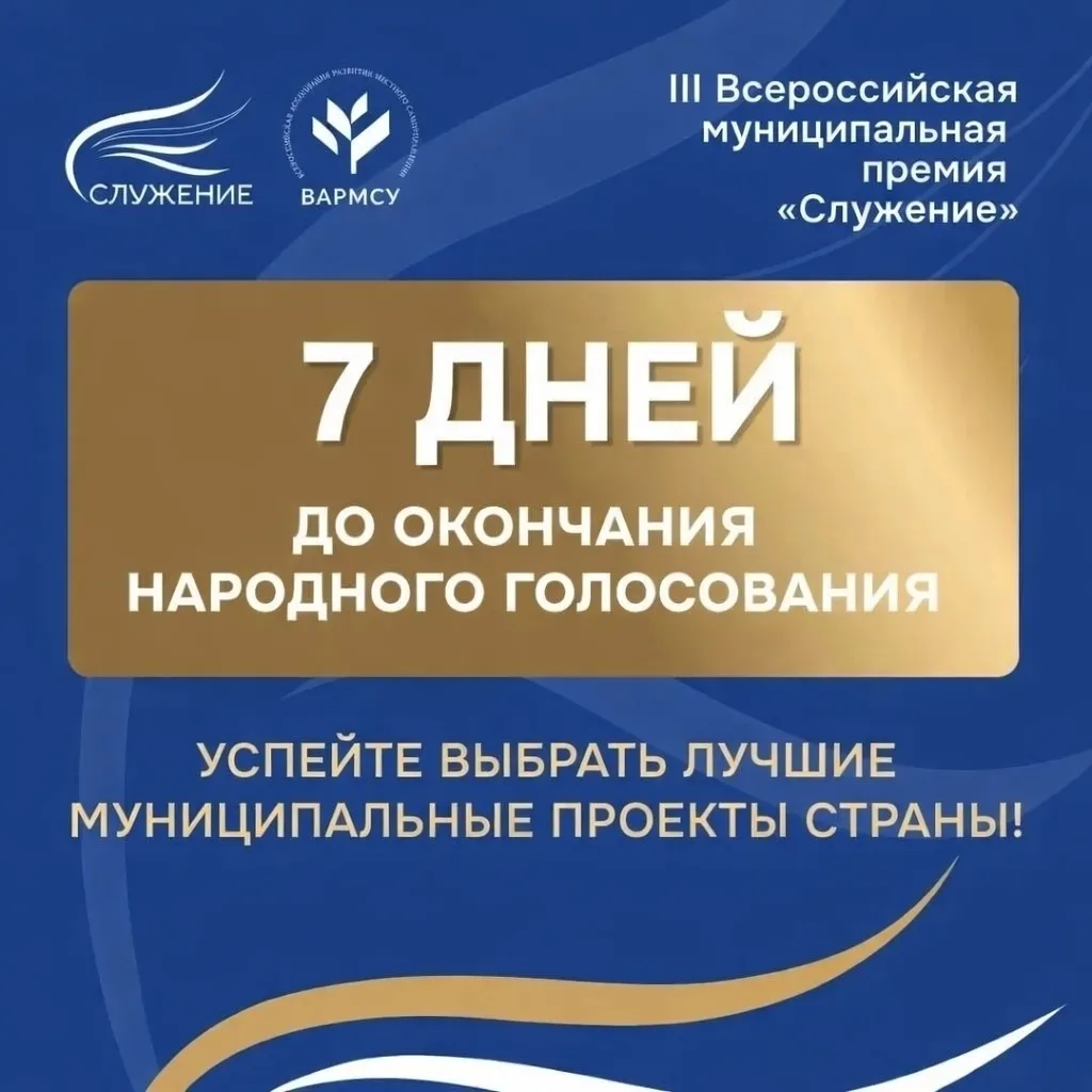 Совсем скоро будут подведены итоги III Всероссийской муниципальной премии «Служение».