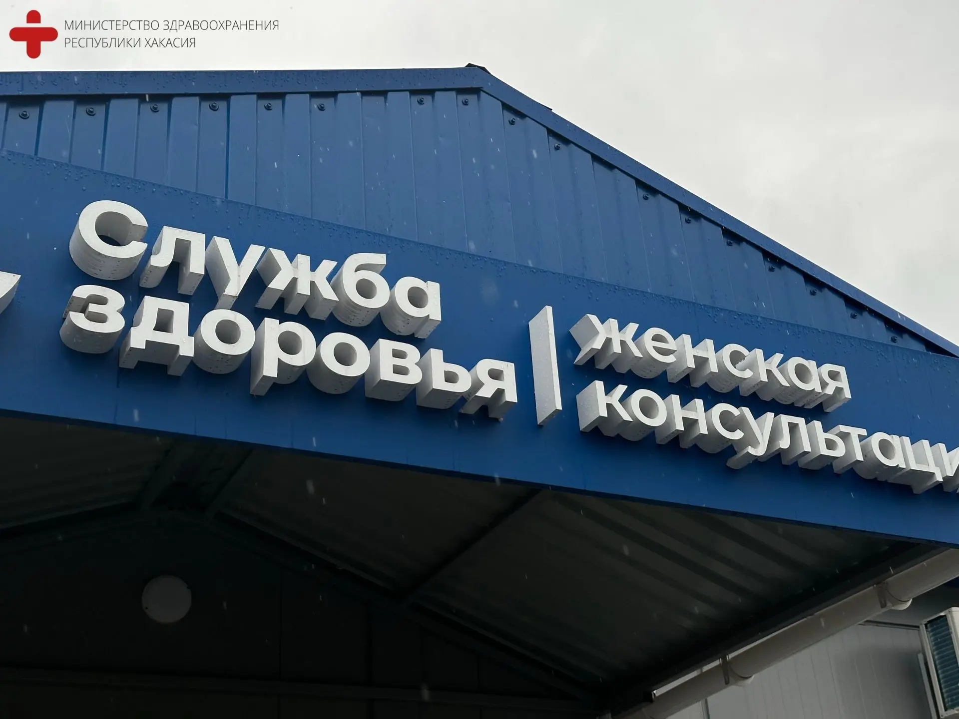 🏥 В сельской местности Хакасии открыта первая модульная женская консультация