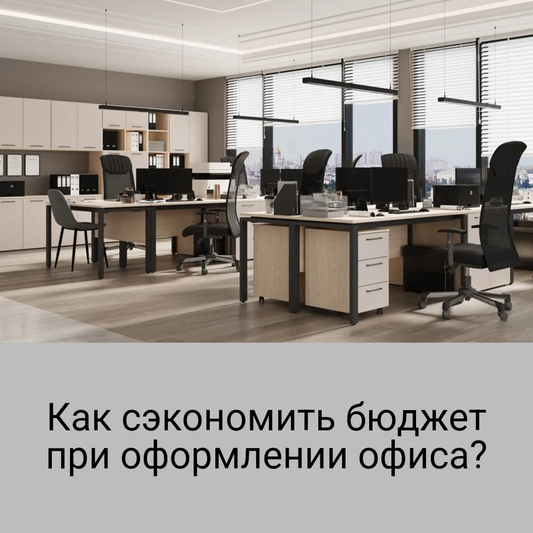 Как обустроить небольшой офис и не покупать лишнюю мебель?