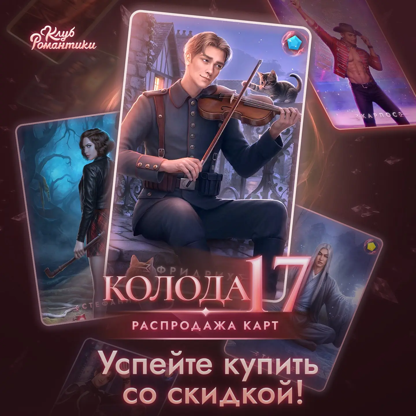 ⏳ Последний день распродажи карт из семнадцатой колоды!