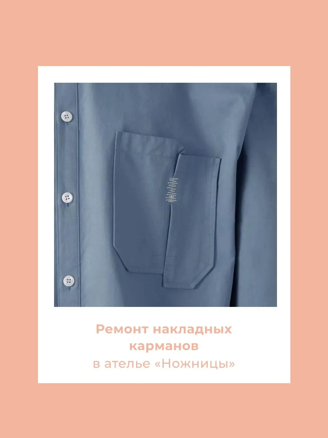 Накладной карман — один из самых заметных элементов одежды. Поэтому порванная строчка, осыпающиеся к