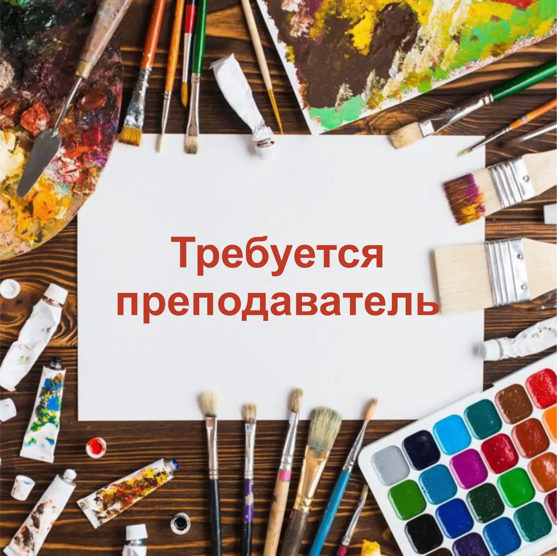 🎨 В нашу команду требуется преподаватель художественных дисциплин.