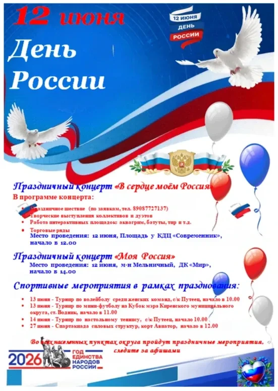 🇷🇺 Праздничные мероприятия, посвященные Дню России

💥 Концерт народного хора "Киренчанка"
Место п