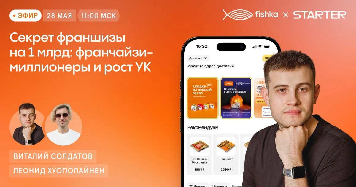 🤝 Приглашаем на откровенный эфир с основателем сети «Фишка Суши»