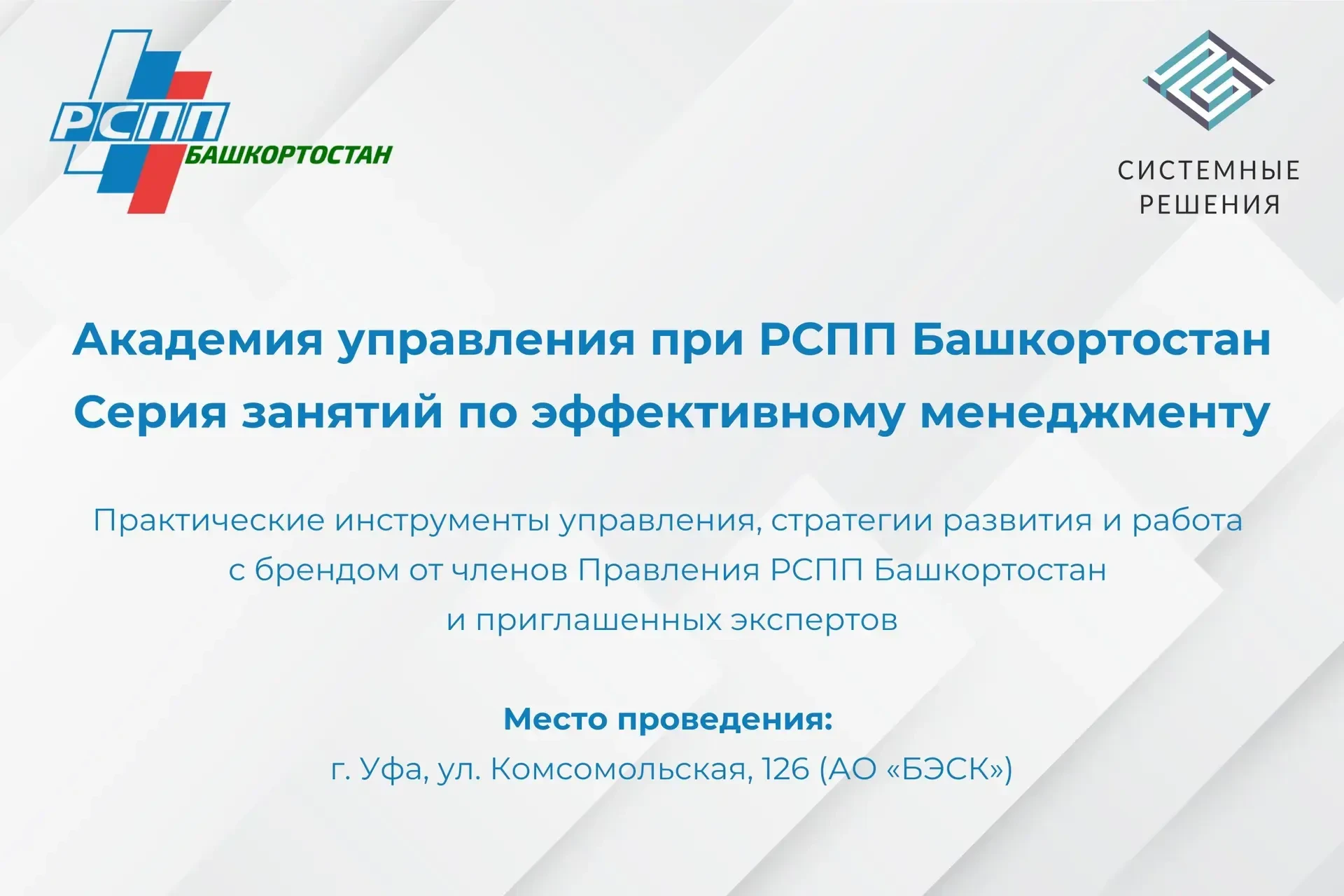 🎓 Стартует новый образовательный проект — Академия управления при РСПП Башкортостан.