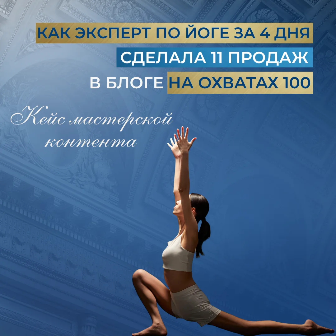 Как эксперт по йоге за 4 дня сделала 11 продаж в блоге на охватах 100 и заработала 27 0...