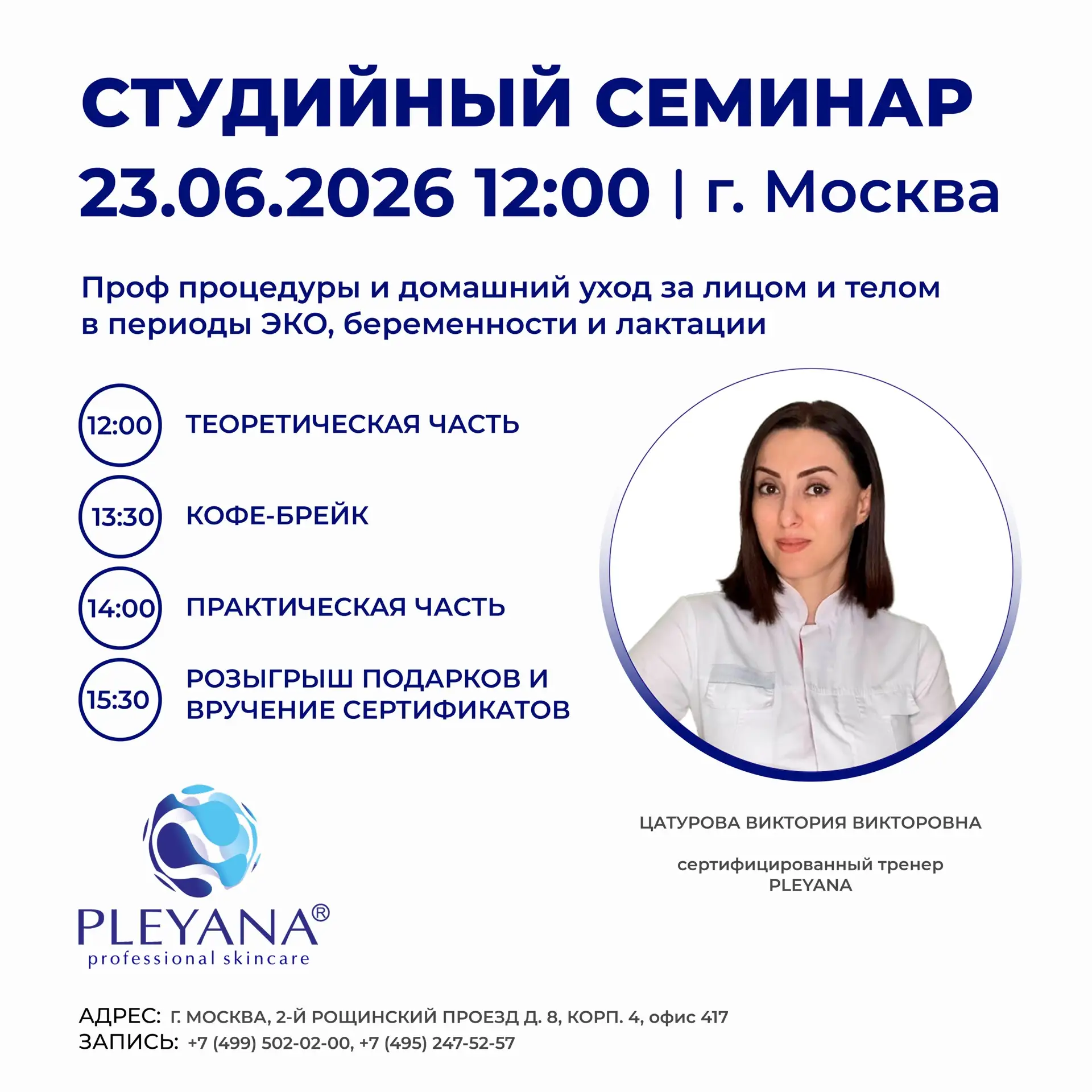Косметологический бренд PLEYANA приглашает на студийный семинар!

📍г. Москва 23.06.2026 (вт.) 12:00