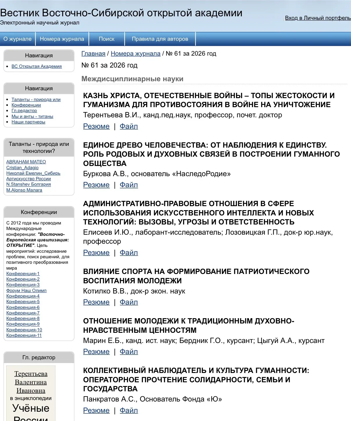 📰Вышел новый номер электронного научного журнала «Вестник Восточно-Сибирской академии», №61!

👩🏻‍