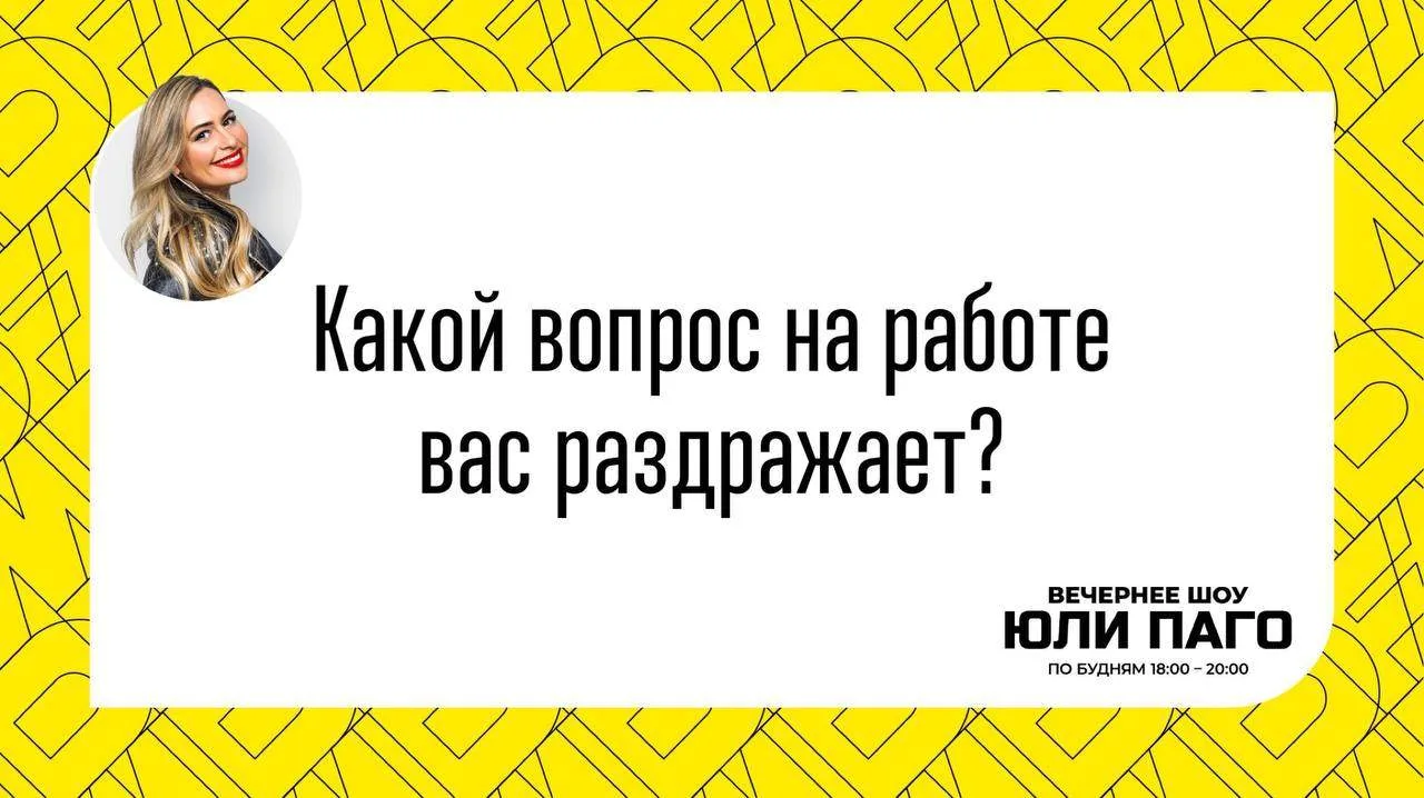 Пф 😏 Рабочих дней остались ровно один! Обсудим:
какой вопрос на работе вас раздражает? 😡

В конце 