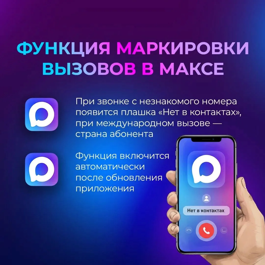 В мессенджере МАКС работает маркировка звонков с неизвестных номеров.