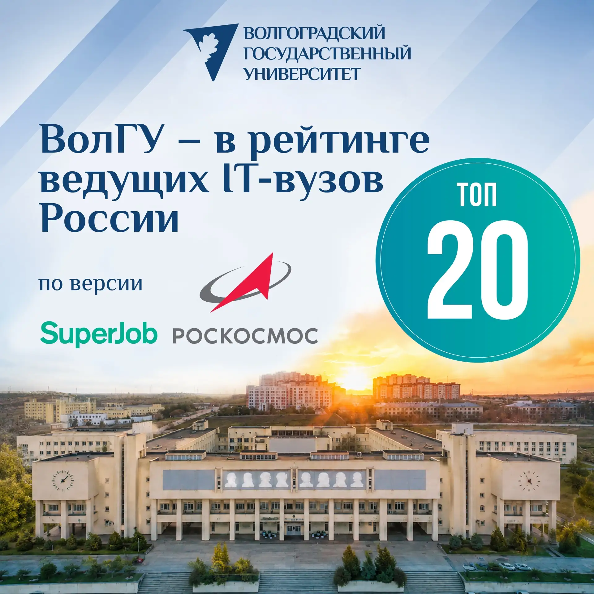 📊ВолГУ вновь вошел в рейтинг ведущих IT-вузов России по версии Superjob и Роскосмоса

Стабильно выс